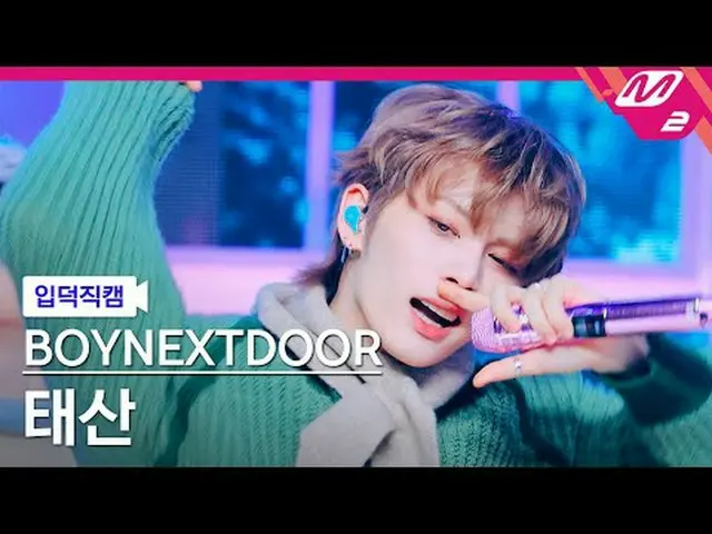 [입덕 直カム ] BOYNEXT_ DOOR_  태산 - 오늘만 I LOVE YOU [Meltin' FanCam] BOYNEXT_ DOOR_ _ 