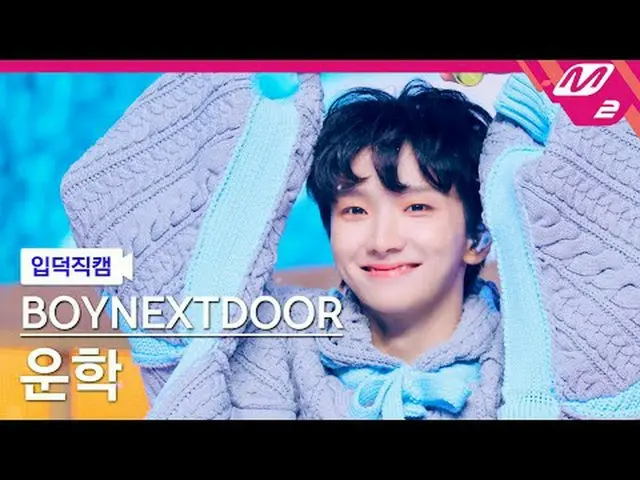 [입덕 直カム ] BOYNEXT_ DOOR_  운학 - 오늘만 I LOVE YOU [Meltin' FanCam] BOYNEXT_ DOOR_ _ 