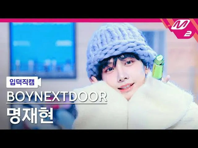 [입덕 直カム ] BOYNEXT_ DOOR_  명재현 - 오늘만 I LOVE YOU [Meltin' FanCam] BOYNEXT_ DOOR_ _