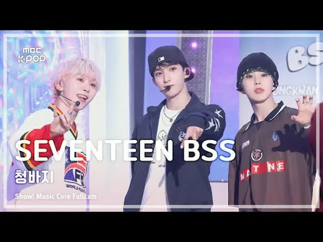 [#音中フルカメラ8K] SEVENTEEN_ _  BSS(SEVENTEEN_ プソクソン) - ジーンズFullCam |ショー！ 音楽センター| MBC