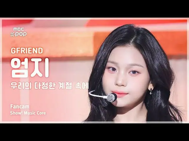 [#音中直カム ] GFRIEND_ _  UMJI (GFRIEND_  オムジ ) – 私たちの多ジョンハン季節の中(Season of Memories)