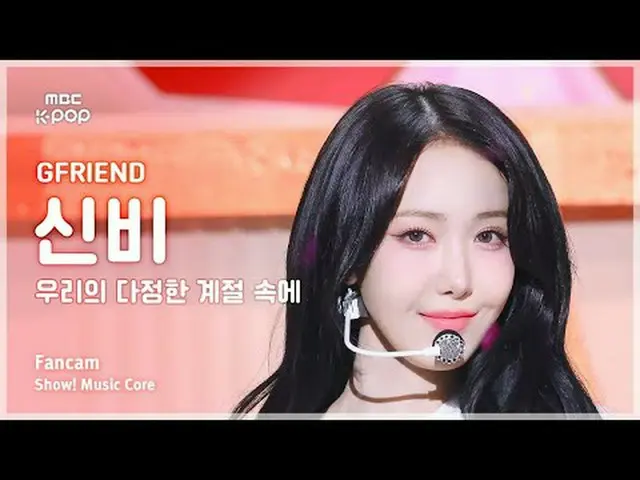 [#音中直カム ] GFRIEND_ _  SINB (GFRIEND_  シンビ ) – 私たちの多ジョンハン季節の中(Season of Memories)