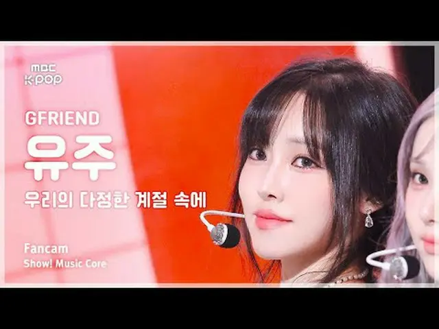 [#陰中直カム]  #GFRIEND_ _  #私たちのジョンヒョンの季節に #MBCKPOP MBCkpop Facebook: MBCkpop X: Sho