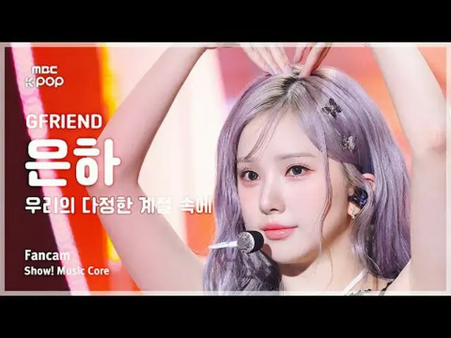 [#陰中直カム] GFRIEND_ _  EUNHA (GFRIEND_  銀河) – 私たちの多ジョンハンシーズンの中で #GFRIEND_ _  #私たちの