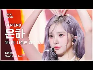 [#陰中直カム] GFRIEND_ _  EUNHA (GFRIEND_  銀河) – 私たちの多ジョンハンシーズンの中で

 #GFRIEND_ _  #私た