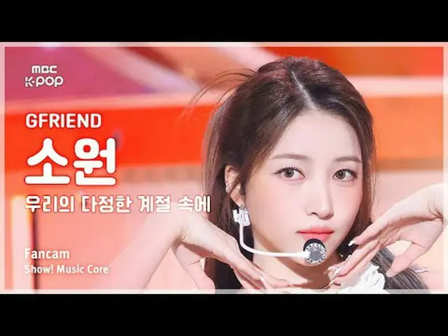 [#音中直カム ] GFRIEND_ _  SOWON (GFRIEND_  願い) – 私たちの多ジョンハン季節の中(Season of Memories)シ