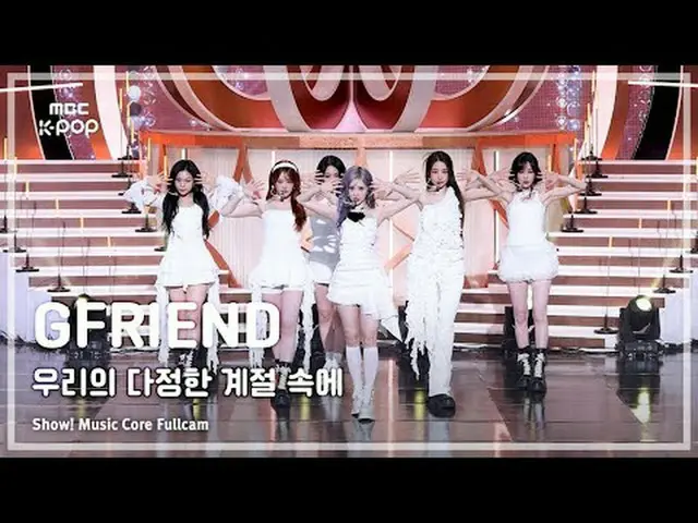 [ #音中フルカメラ] GFRIEND_ _ (GFRIEND_ )  #GFRIEND_ _  #私たちのジョンヒョンの季節に #MBCKPOP MBCkpo