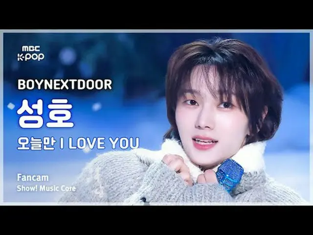 [#音中直カム] BOYNEXT_ DOOR_ _  SUNGHO(BOYNEXT_ DOOR_ ソンホ) - 今日だけI LOVE YOU FanCam |シ