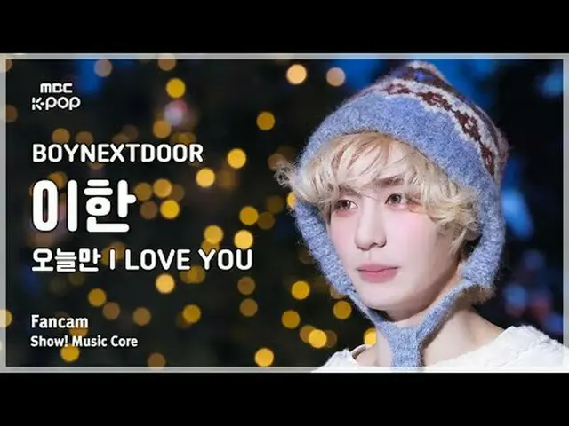 [#音中直カム] BOYNEXT_ DOOR_ _ LEEHAN_ (BOYNEXT_ DOOR_ イハン) - 今日だけI LOVE YOU FanCam |