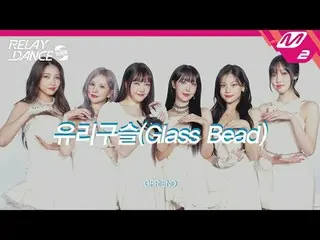 [リレーダンスアゲイン] GFRIEND_  - ユリビーズ
[Relay Dance Again] GFRIEND_ _  - Glass Bead

デビュ