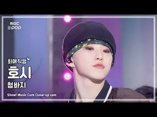 [#最愛直カム] SEVENTEEN_ _  BSS HOSHI (SEVENTEEN_  プソクソン ホシ) – ジーンズショー！ 音楽センター| MBC25