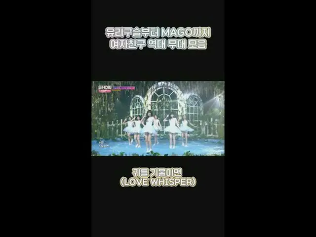 「ユリビーズ」から「MAGO」まで✨ GFRIEND_ の歴代ステージコレクションの復習📁 #SHOW CHAMPION_ ピオン #GFRIEND_  #G