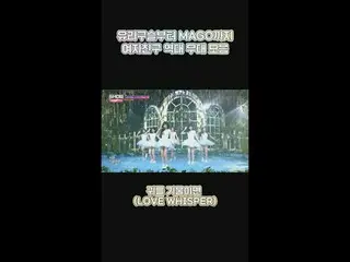 「ユリビーズ」から「MAGO」まで✨
 GFRIEND_ の歴代ステージコレクションの復習📁

 #SHOW CHAMPION_ ピオン #GFRIEND_ 