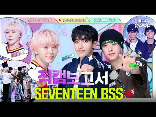 [#直カムレポート🔍] #SEVENTEEN_  #BSS_  幸せと青春はまさにBSS_ 💎👖 音中事前録画ビハインド⏯️ #SEVENTEEN_ _ 