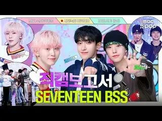 [#直カムレポート🔍] #SEVENTEEN_  #BSS_  幸せと青春はまさにBSS_ 💎👖 音中事前録画ビハインド⏯️

 #SEVENTEEN_ 