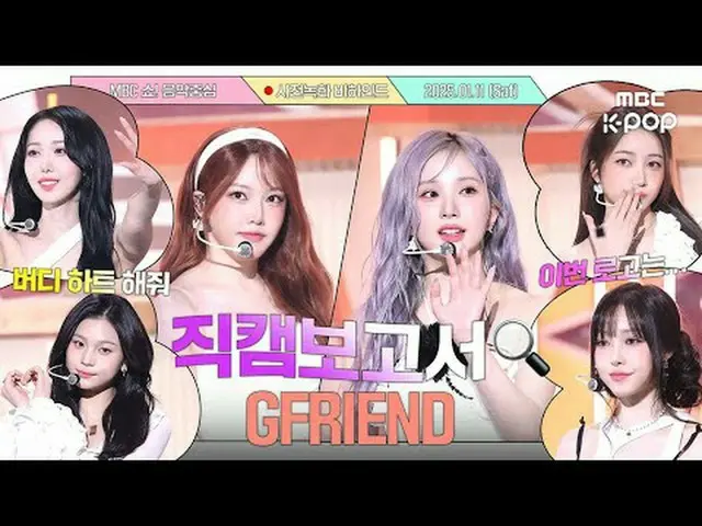 [ #直カムレポート🔍] #GFRIEND_ _  #直カムレポート #MBCKPOP MBCkpop Facebook：/ mbcentertain MBC