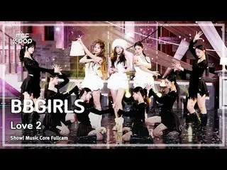 [#音中フルカム] BBGIRLS (BB GIRLS_ ) – LOVE 2 FullCam | REVOLVEショー！ 音楽センター| MBC250118
