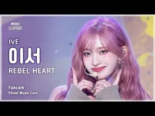 [#音中直カム] IVE_ _  LEESEO (IVE_  イーサー) – REBEL HEART FanCam | REVOLVEショー！ 音楽センター| 