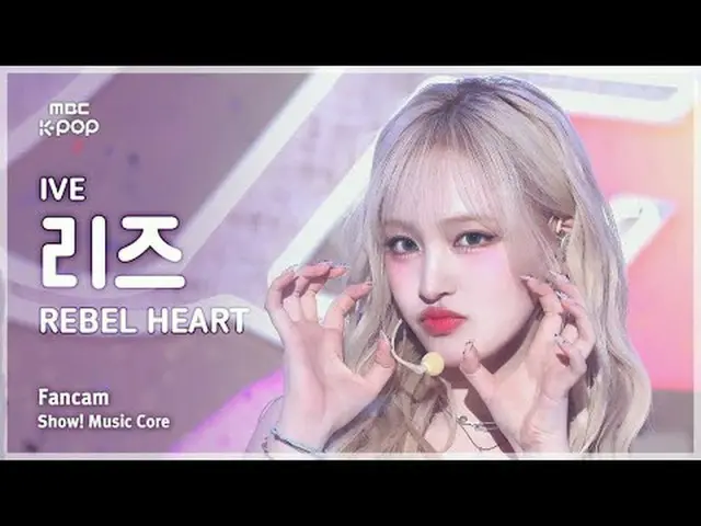 [#音中直カム] IVE_ _  LIZ (IVE_  リーズ) – REBEL HEART FanCam | REVOLVEショー！ 音楽センター| MBC2