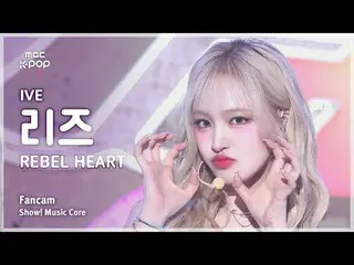 [#音中直カム] IVE_ _  LIZ (IVE_  リーズ) – REBEL HEART FanCam | REVOLVEショー！ 音楽センター| MBC2