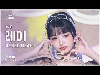 [#音中直カム] IVE_ _  REI (IVE_  レイ) – REBEL HEART FanCam | REVOLVEショー！ 音楽センター| MBC25