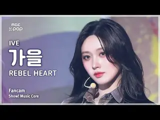 [#音中直カム] IVE_ _  GAEUL (IVE_  秋) – REBEL HEART FanCam | ショー！

 #IVE_ _  #秋 #REBE