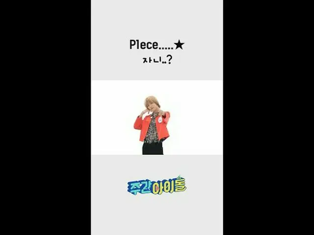 P1ece...Zㅑニー..？元彼氏に憑依したP1Harmony_ ジョンソプl #週刊アイドルl #Weeklyidol l #shorts l #P1Har