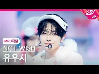 [MPD 直屠 ] NCT_ _  WISH_  유우시 - 미라크
 [MPD FanCam] NCT_￣_￣ WISH_￣_￣ ユシ - ミラクル
@MCO