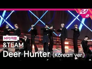 [MPD 直カム ] 앤팀 - 디어 헌터

[MPD FanCam] &TEAM - Deer Hunter

@MCOUNTDOWN_2025.1.23

