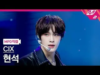 [警視庁ナオカル] CIX_ 현석- 썬더
 [MPD FanCam] CIX_рорый вы просматриваете, этого не позвол