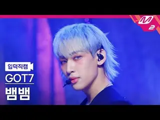 [ルックス] GOT7_ ̈ Dog - 感謝祭
[Meltin' FanCam] GOT7_ ̈_ ̈ BAMBAM - パイソン
@MCOUNTDOWN_2