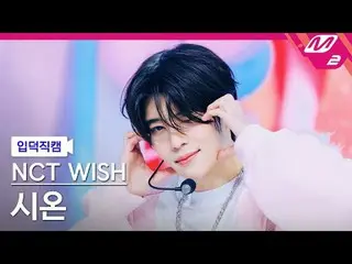 [入徳直カム] NCT_ _  WISH_  シオン - ミラクル[Meltin 'FanCam] NCT_ _  WISH_ _  SION - Miracl