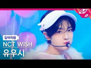 [入徳直カム] NCT_ _  WISH_  ユウシ - ミラクル[Meltin 'FanCam] NCT_ _  WISH_ _  YUSHI - Mirac