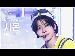 [#音中直カム] NCT_ _  WISH_ _  SION (NCT_ _  WISH_  シオン) – Miracle FanCam |ショー！ 音楽センタ