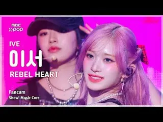 [#音中直カム] IVE_ _  LEESEO (IVE_  イーサー) – REBEL HEART FanCam | REVOLVEショー！ 音楽センター| 