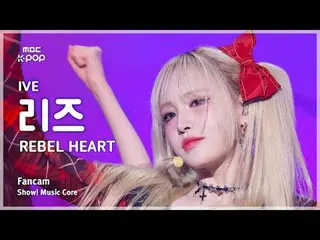 [#音中直カム] IVE_ _  LIZ (IVE_  リーズ) – REBEL HEART FanCam | REVOLVEショー！ 音楽センター| MBC2