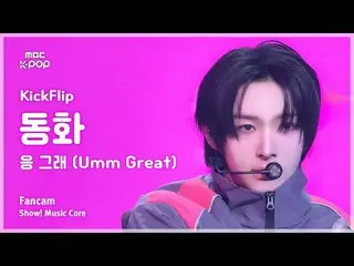 [#音中直カム ] KickFlip_ _  DONGHWA (KickFlip_  おとぎ話) – うんぐ (Umm Great) FanCam | Face