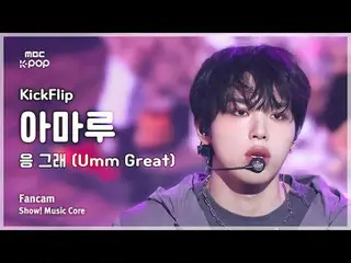 [#音中直カム ] KickFlip_ _  AMARU (KickFlip_  アマル) – うんう (Umm Great) FanCam | Faceboo