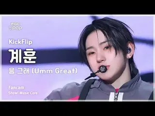 [#陰中直カム] KickFlip_ _  KYEHOON (KickFlip_  キョンフン) – 응 그래 (Umm Great) FanCam | Fac