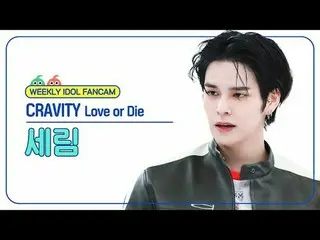 [ 週刊アイドル   直カム ]

CRAVITY_  세림 - 러브 오어 다이

CRAVITY_ _  SERIM - Love or Die



#C