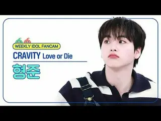 [ 週刊アイドル   直カム ]

CRAVITY_  형준 - 러브 오어 다이

CRAVITY_ _  HYEONGJUN - Love or Die

