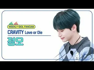 [ 週刊アイドル   直カム ]

CRAVITY_  정모 - 러브 오어 다이

CRAVITY_ _  JUNGMO - Love or Die



#