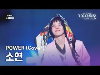 [歌謡大祭典](G)I-DLE_ ソヨン - POW_ _ ER(原曲：G-DRAGON_ )(SOYEON Fullcam)| Gayo Daejejeon 