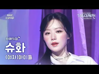 [ 歌謡大祭典 #チェエ 直カム ] (G)I-DLE_ _  SHUHUA ((G)I-DLE_  シュファ) – LATATA | Gayo Daejeje