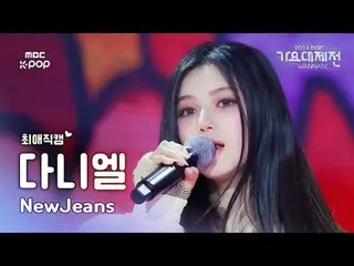 [ 歌謡大祭典 #チェエ 直カム ] NewJeans_ _  DANIELLE (NewJeans_  ダニエル) – How Sweet | Gayo Da