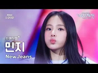 [ 歌謡大祭典 #最愛直カム ] NewJeans_ _  MINJI (NewJeans_  ミンジ) – How Sweet | Gayo Daejejeo