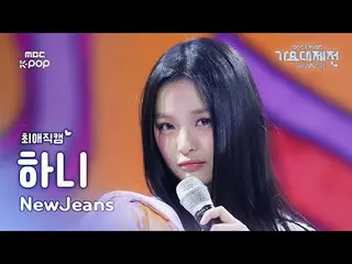 [ 歌謡大祭典 #最愛直カム ] NewJeans_  ハニ (NewJeans_ _  HAN_ NI) – How Sweet | Gayo Daejeje