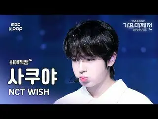 [ 歌謡大祭典 #チェエ 直カム ] NCT_ _  WISH_ _  SAKUYA (NCT_ _  WISH_  さくや) – WISH | Gayo Da