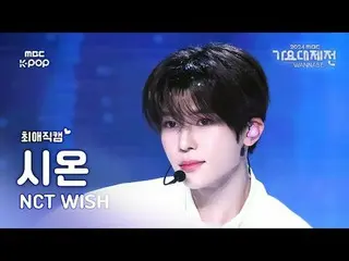 [ 歌謡大祭典 #チェエ 直カム ] NCT_ _  WISH_ _  SION (NCT_ _  WISH_  シオン) – WISH | Gayo Daej