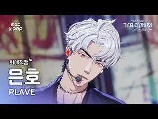 [ 歌謡大祭典 #チェエ 直カム ] PLAVE_  ウンホ (PLAVE_ _  EUNHO) – Pump Up The Volume! + Watch M